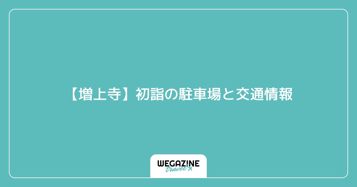 【増上寺】初詣の駐車場と交通情報