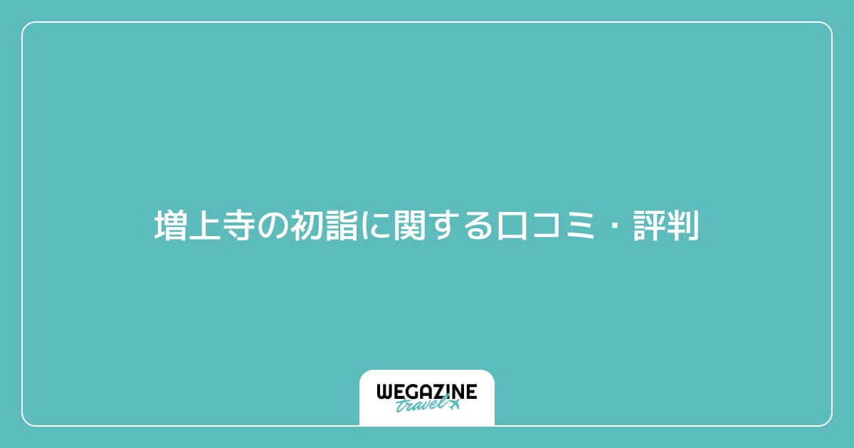 増上寺の初詣に関する口コミ・評判