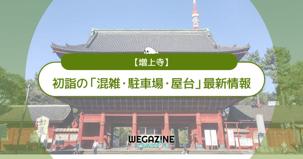 増上寺 初詣の最新情報（混雑・駐車場・人数・時間・期間・屋台出店）