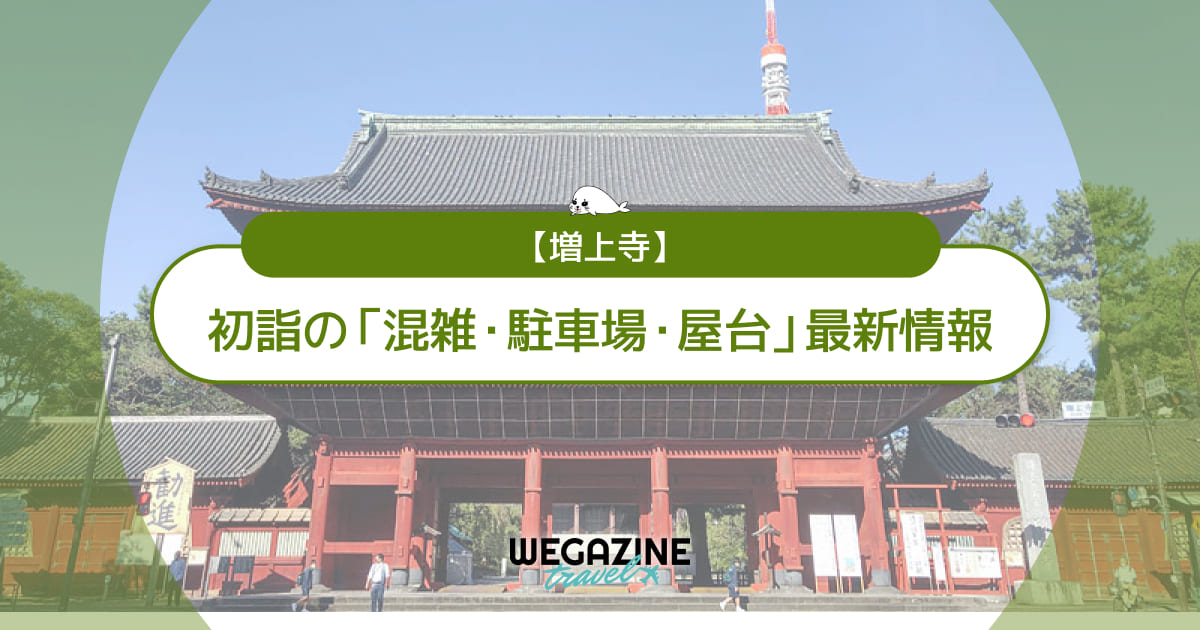 増上寺 初詣の最新情報（混雑・駐車場・人数・時間・期間・屋台出店）