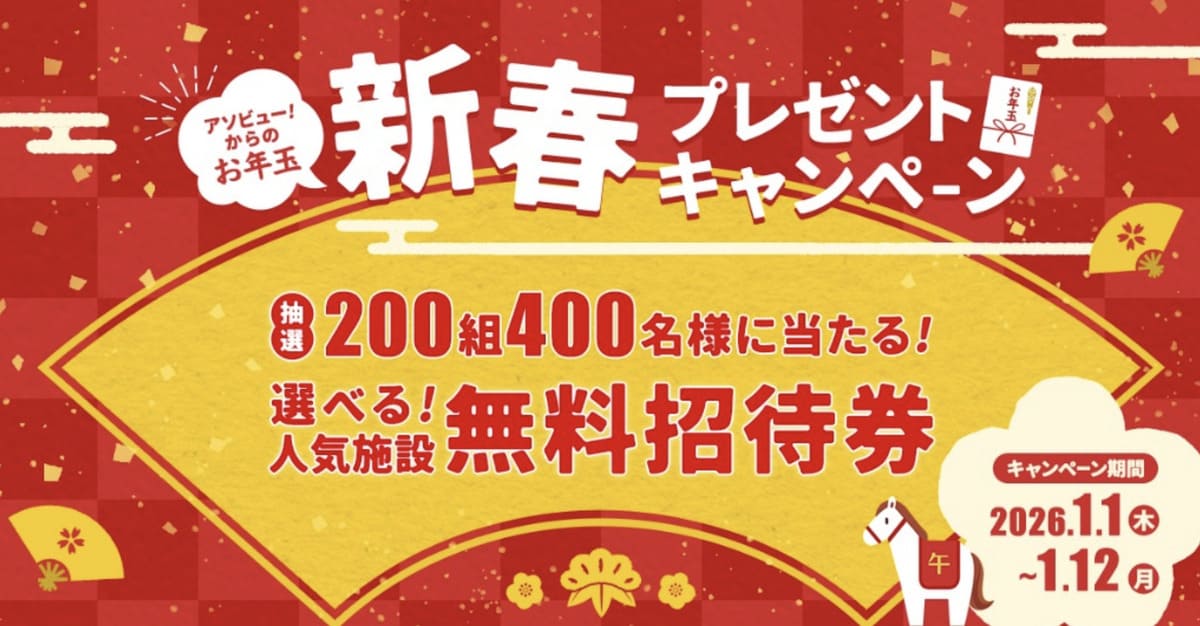 【無料招待券が当たる】新春プレゼントキャンペーン
