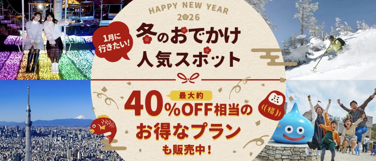 【最大40%割引】冬のおでかけ人気スポット
