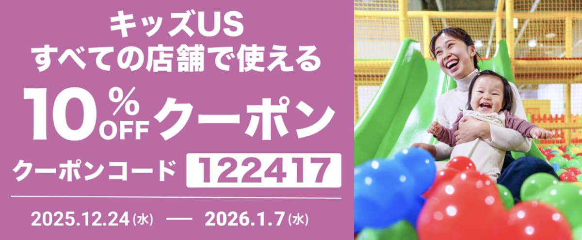 【10%割引】キッズUS全店舗で使えるクーポン