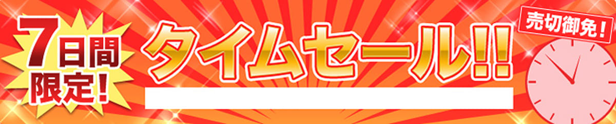 【7日間限定】じゃらんのタイムセール