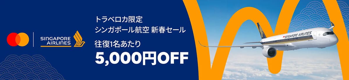 シンガポール航空 セール