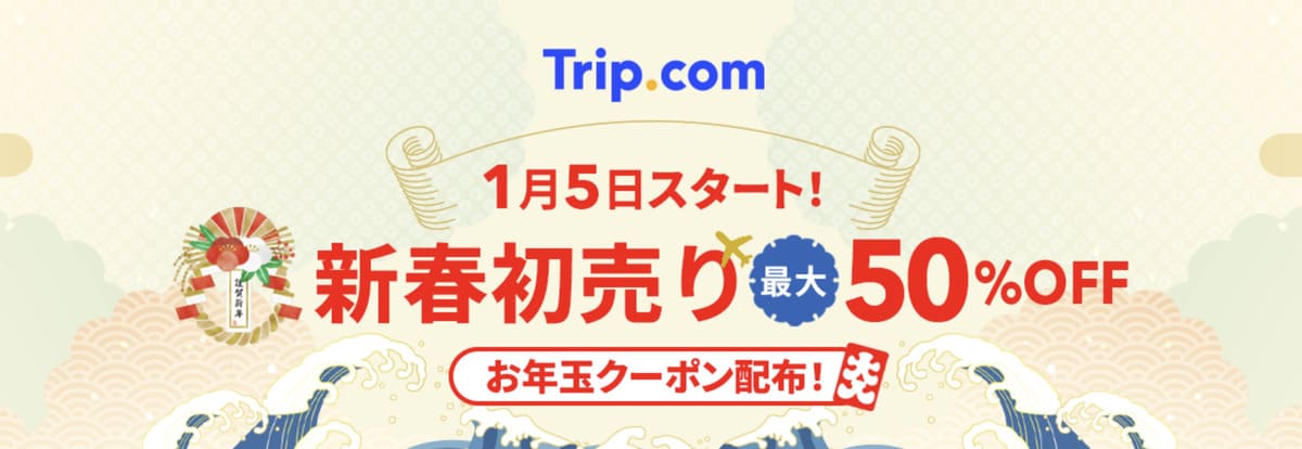 【最大50%割引】新春初売り