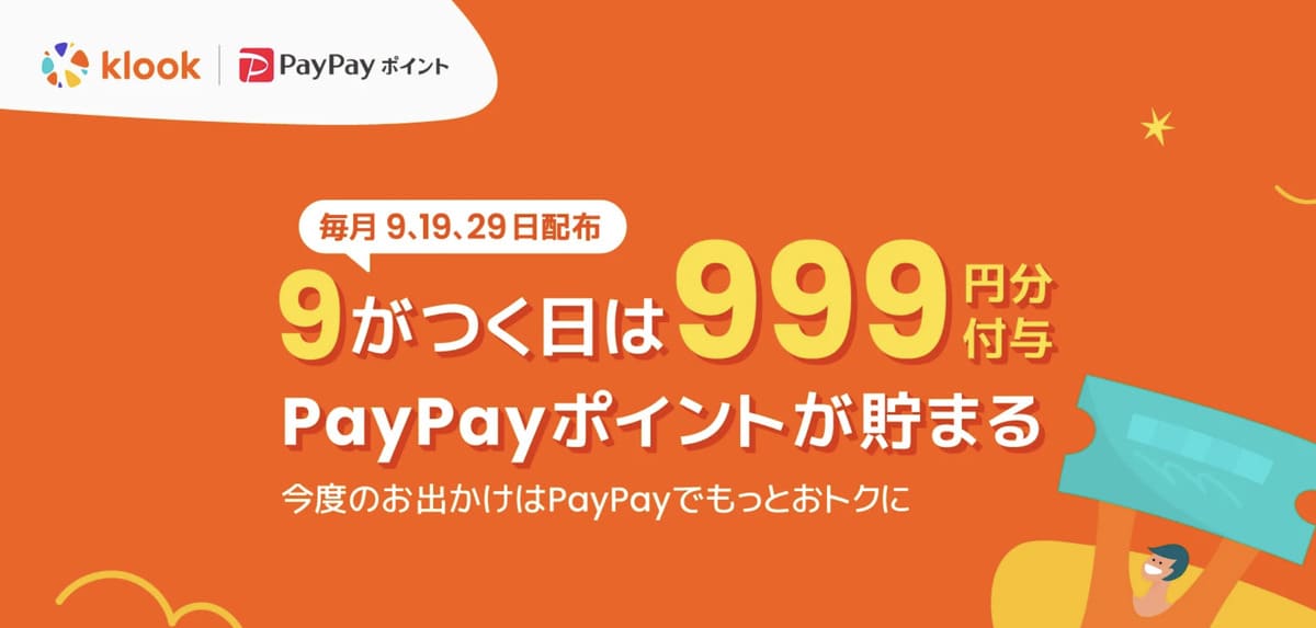 毎月9のつく日限定「クルックの日」PayPayクーポン