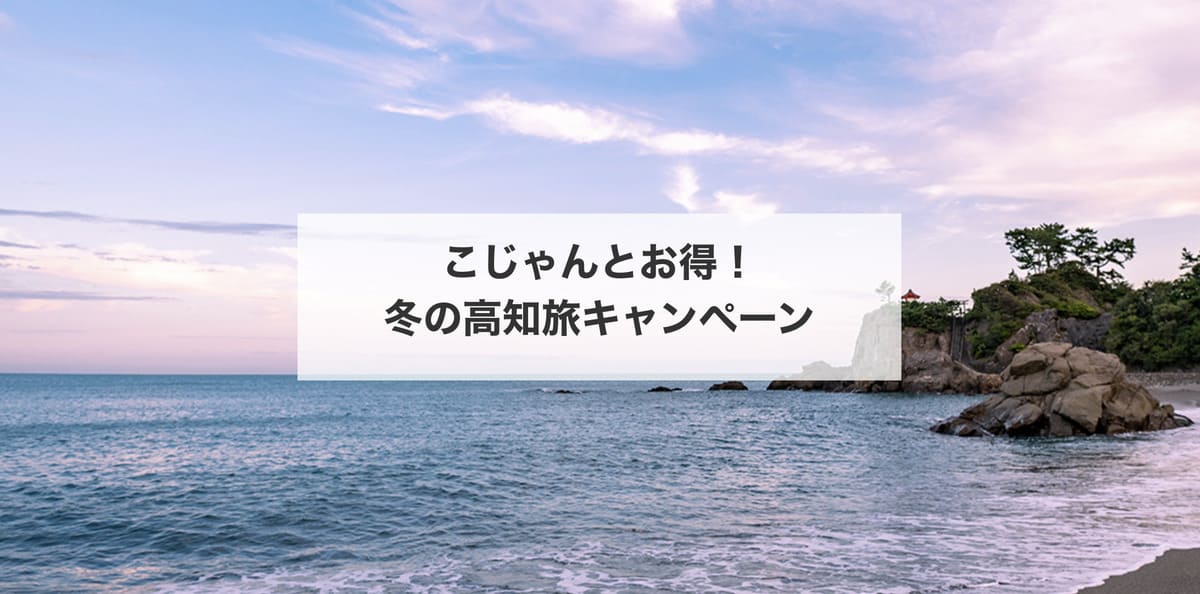 【高知エリア】こじゃんとお得!冬の高知旅キャンペーン