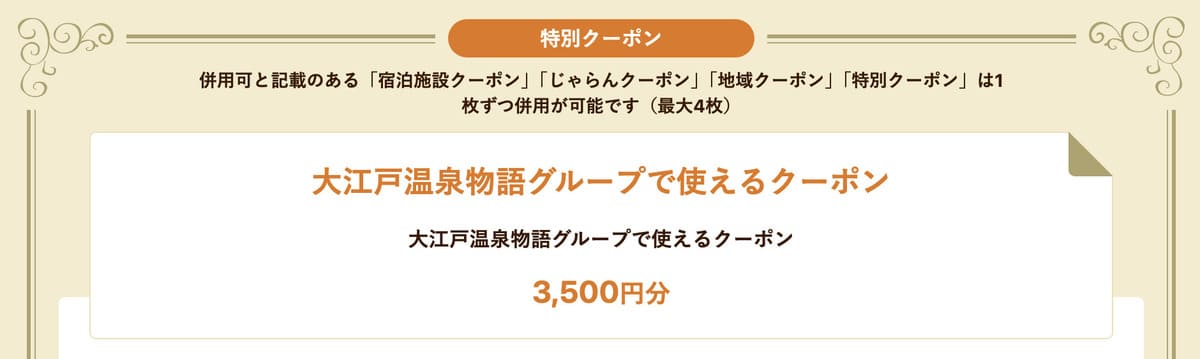 【最大3,500円割引】大江戸温泉物語グループで使えるクーポン