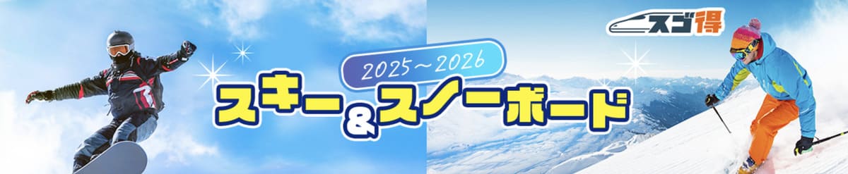 【2025-2026】スキー&スノーボード日帰り&宿泊プラン
