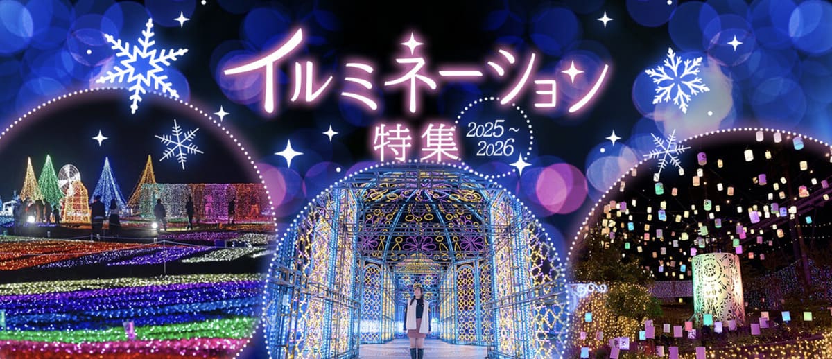 【最大24%割引】イルミネーションスポット2025-2026キャンペーン