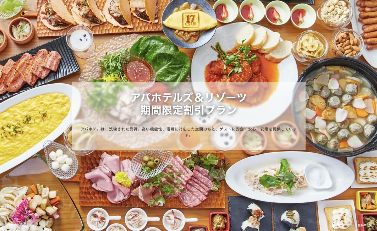 アパホテルズ＆リゾーツ期間限定割引プラン