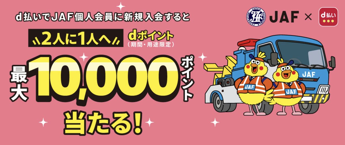 【最大10,000dポイント当たる】ドコモd払いのJAF新規入会キャンペーン