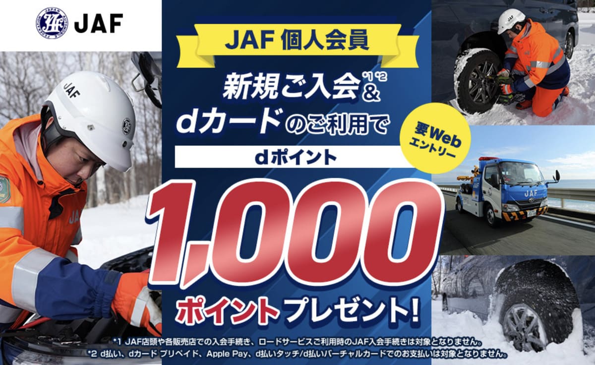 【1,000dポイント貰える】ドコモdカード支払いのJAF新規入会特典