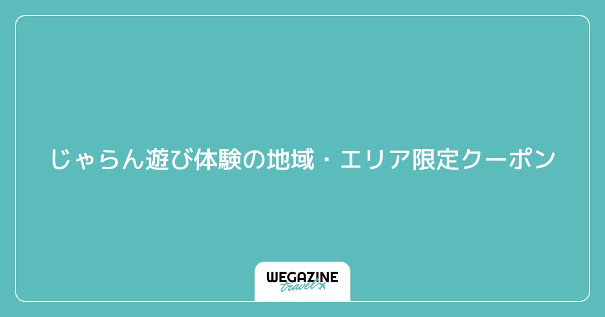 じゃらん遊び体験の地域・エリア限定クーポン