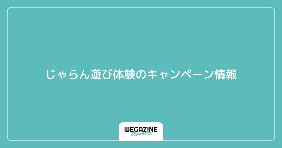 じゃらん遊び体験のキャンペーン情報