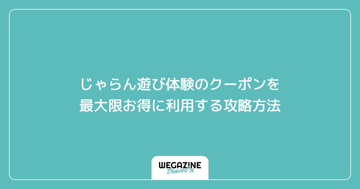 じゃらん遊び体験のクーポンを最大限お得に利用する攻略方法