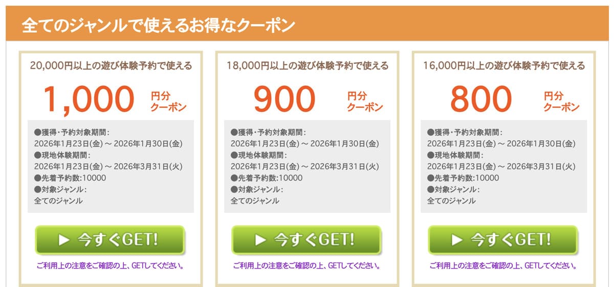 全てのジャンルで使えるお得なクーポン