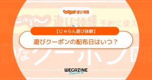 【金曜日配布】じゃらん遊びクーポンはいつ？次回のお得なクーポン配布日を解説