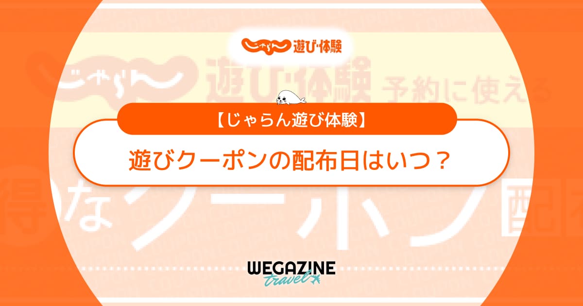 【金曜日配布】じゃらん遊びクーポンはいつ？次回のお得なクーポン配布日を解説