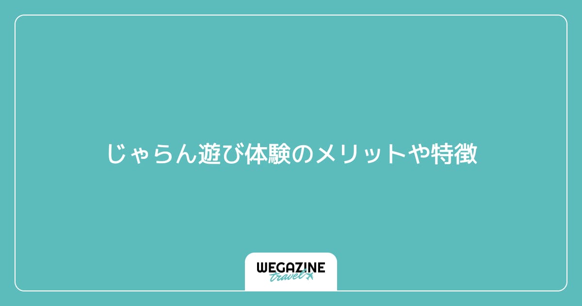 じゃらん遊び体験のメリットや特徴