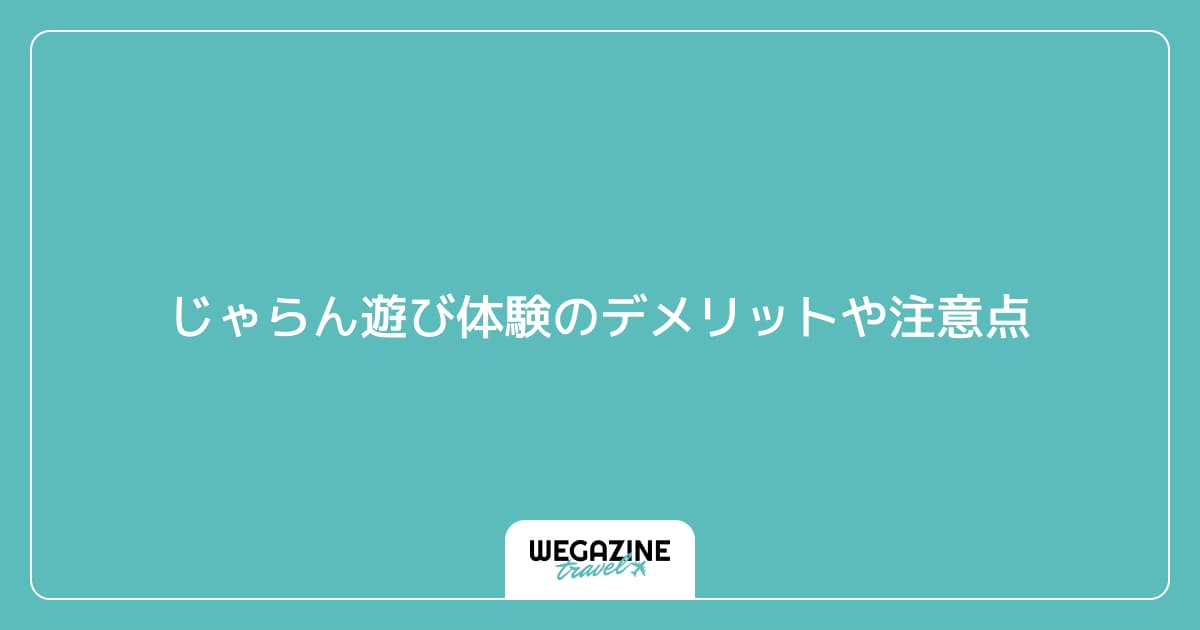 じゃらん遊び体験のデメリットや注意点