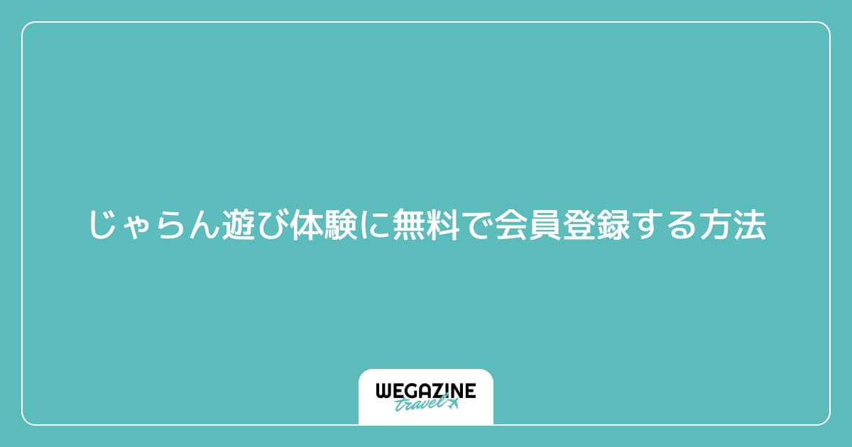 じゃらん遊び体験に無料で会員登録する方法
