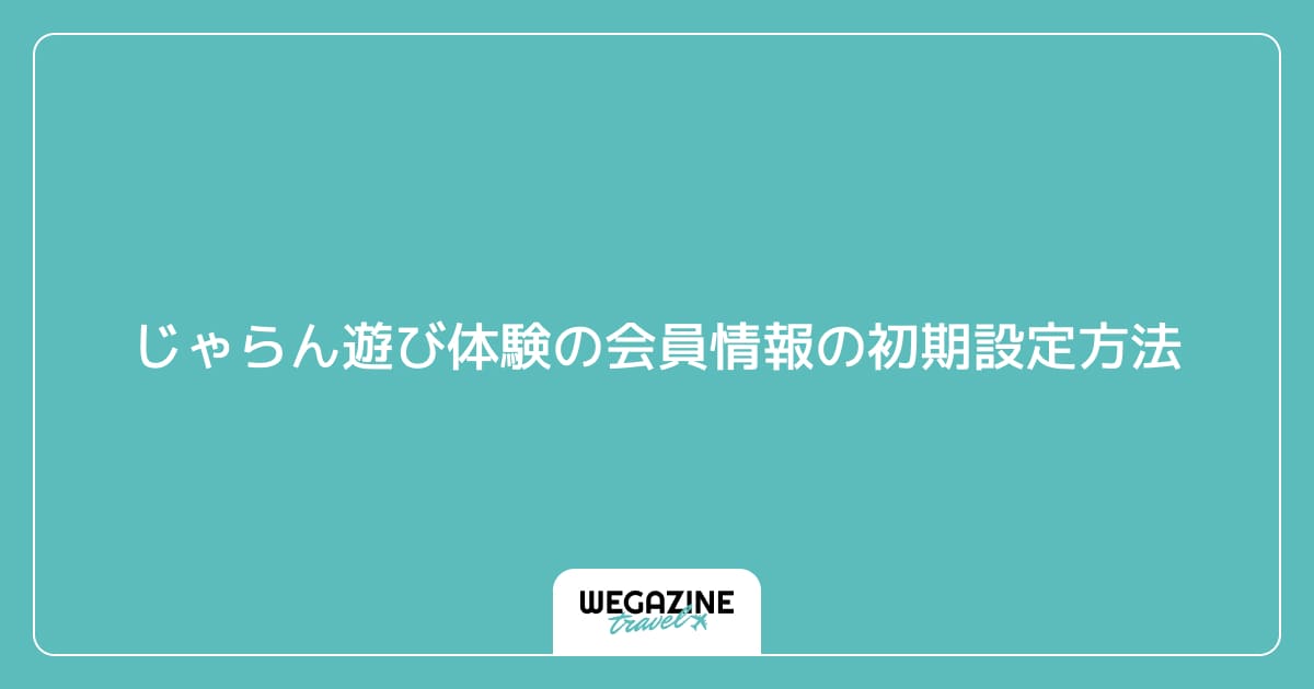 じゃらん遊び体験の会員情報の初期設定方法
