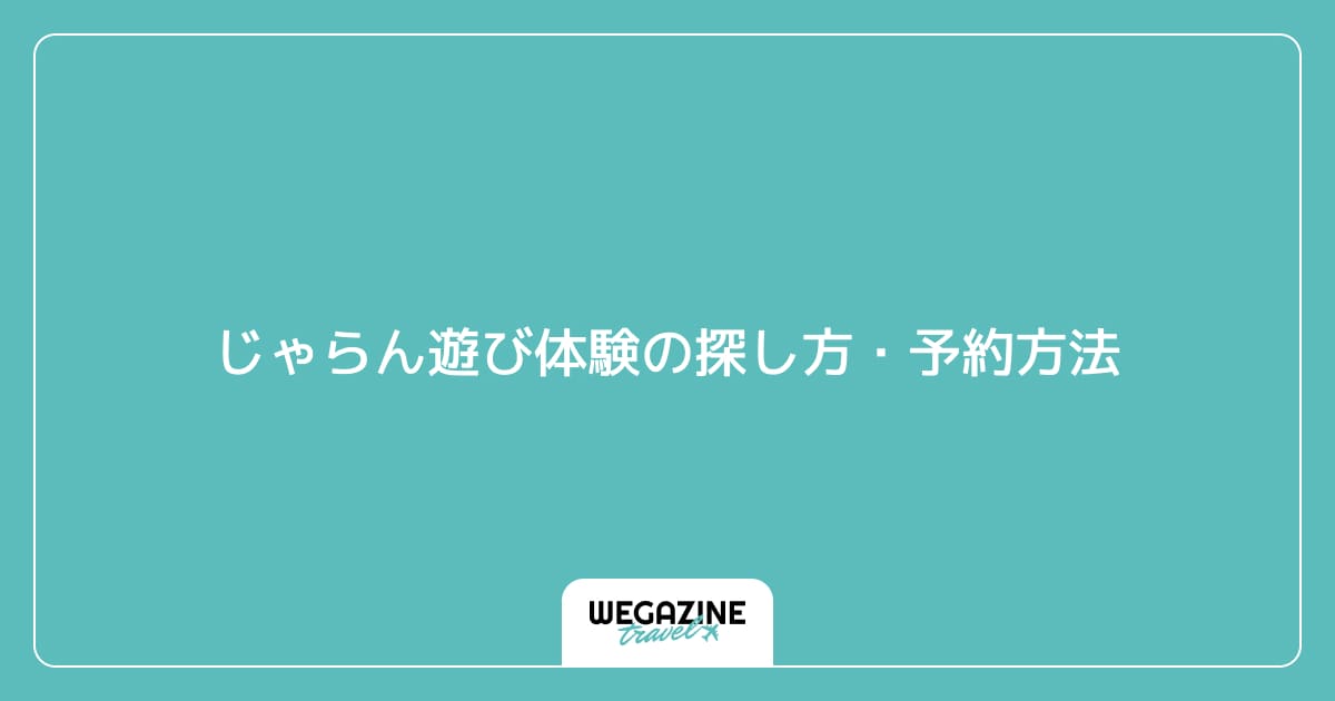 じゃらん遊び体験の探し方・予約方法