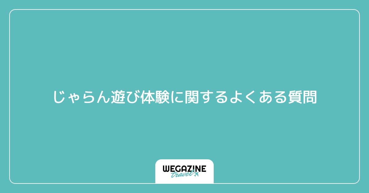 じゃらん遊び体験に関するよくある質問