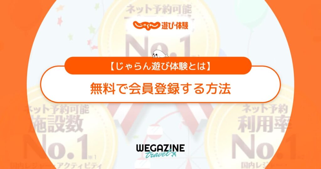 【じゃらん遊び体験とは】無料で会員登録する方法と予約方法を解説
