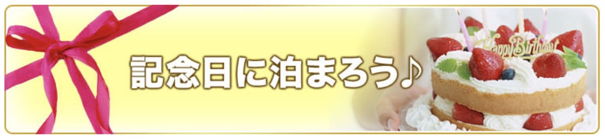 記念日プラン特集