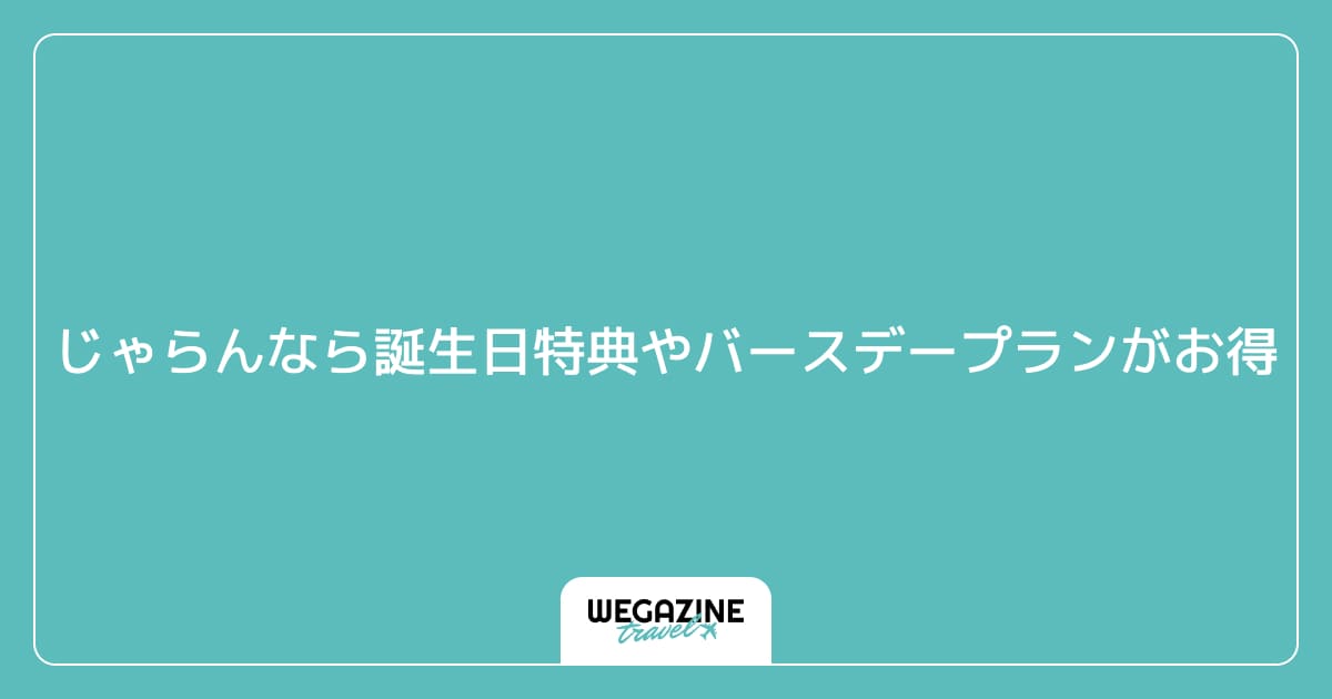 じゃらんなら誕生日特典やバースデープランがお得