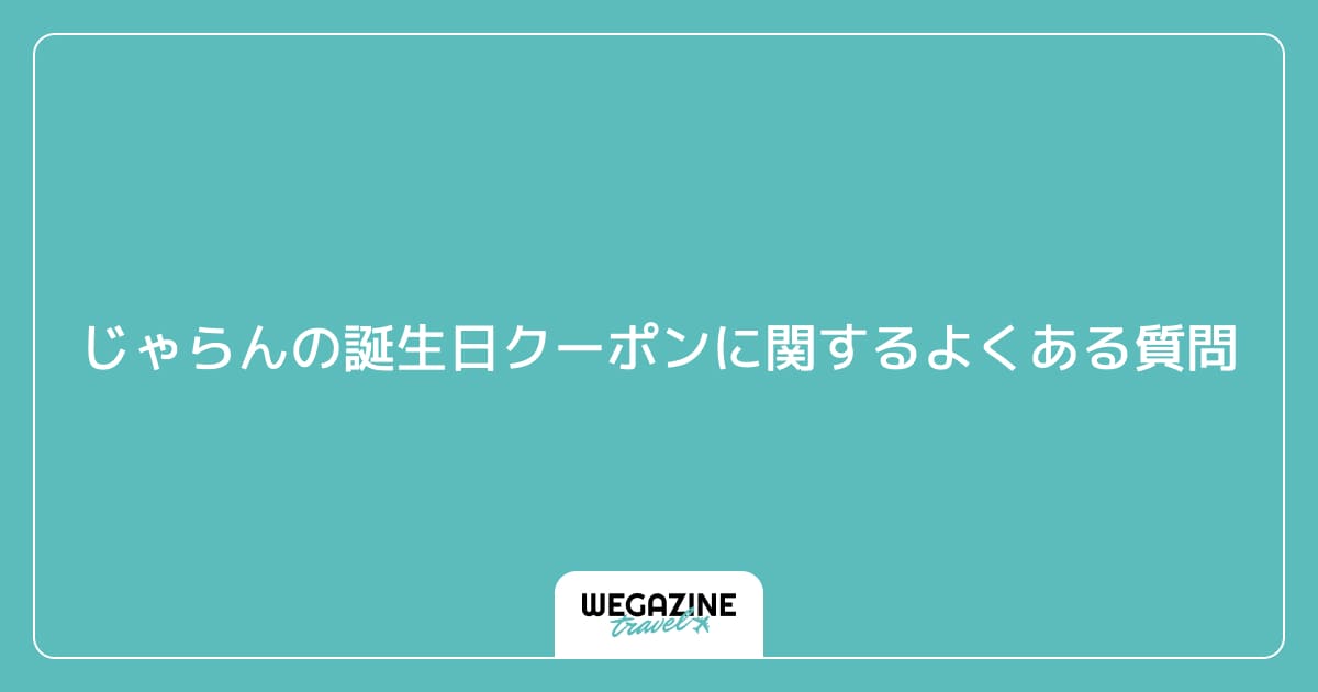 じゃらんの誕生日クーポンに関するよくある質問