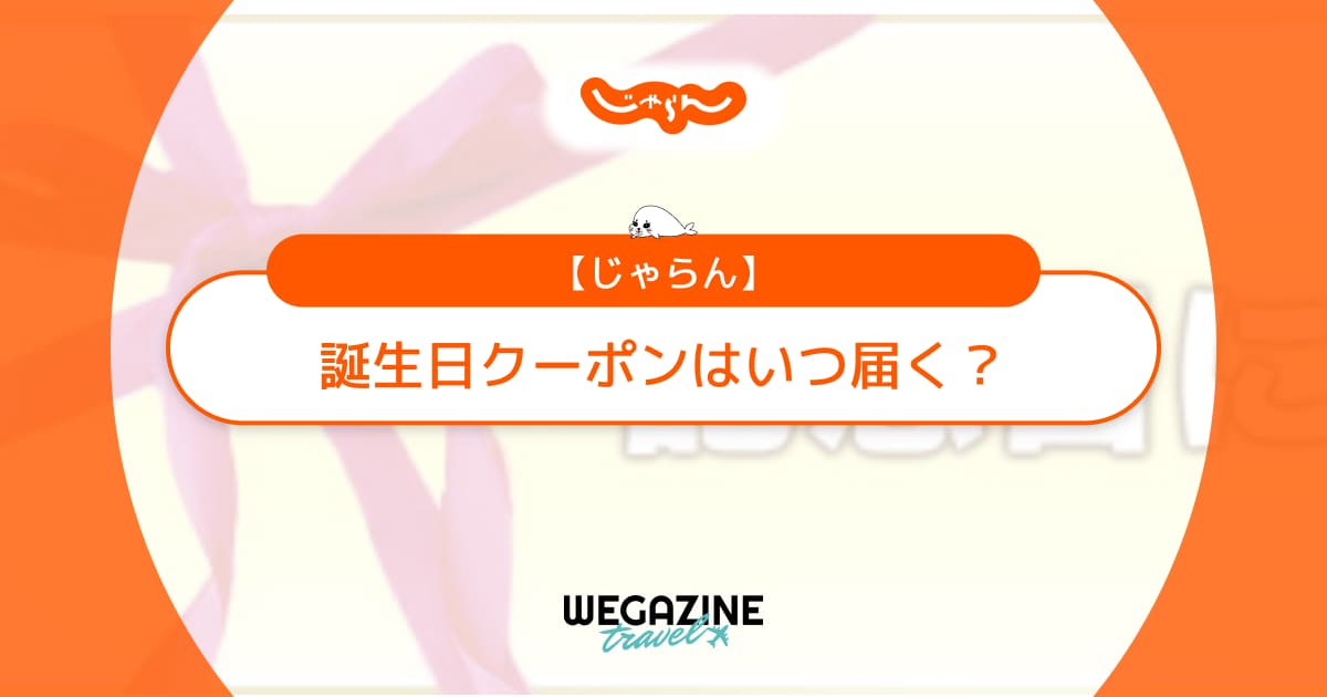じゃらんの誕生日クーポンはいつ届く？バースデークーポンが配布されない理由を解説