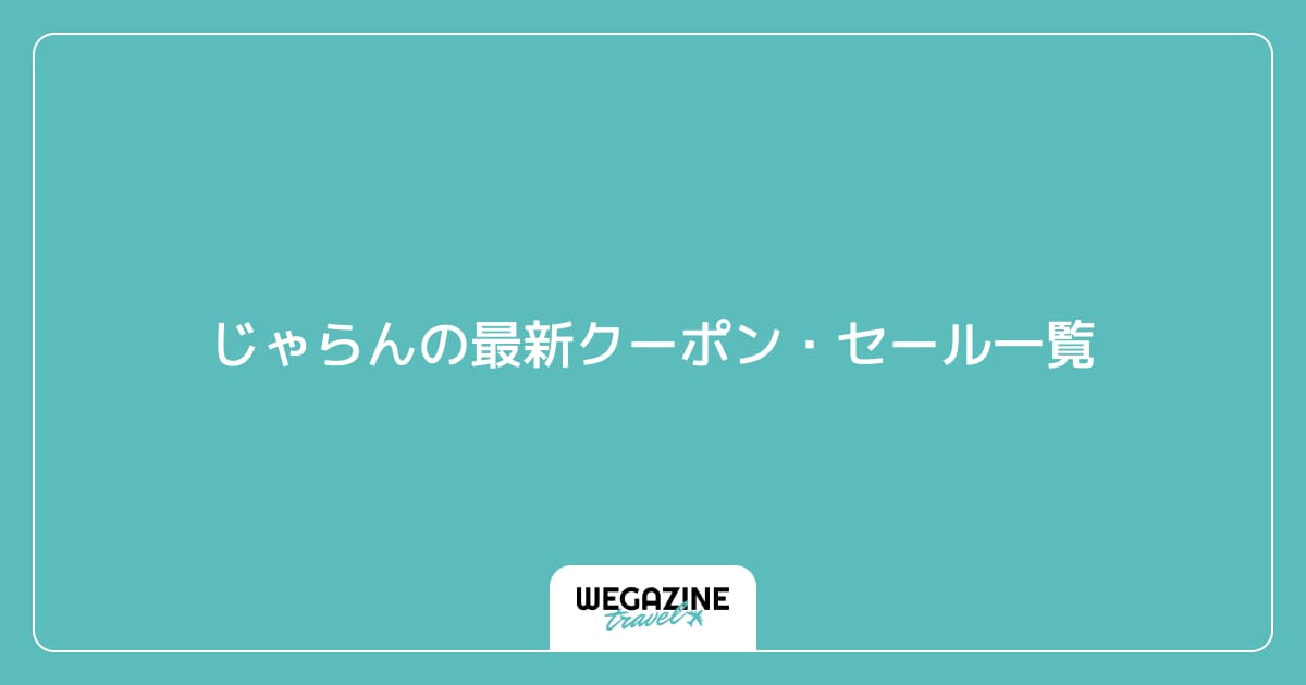 じゃらんの最新クーポン・セール一覧