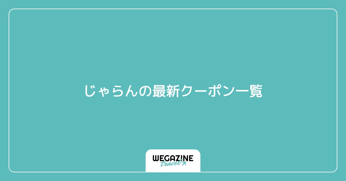 じゃらんの最新クーポン一覧