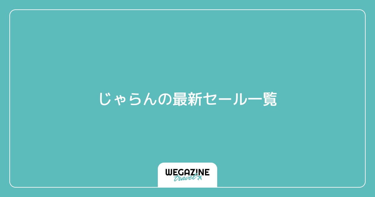 じゃらんの最新セール一覧