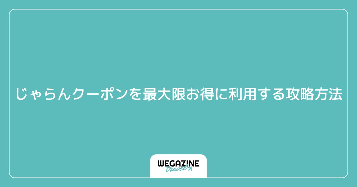 じゃらんクーポンを最大限お得に利用する攻略方法