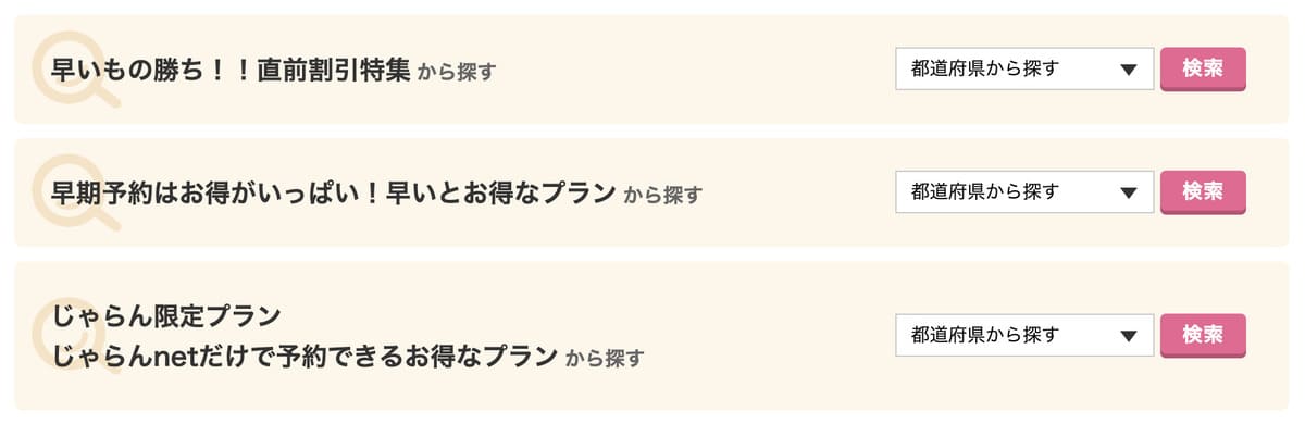 【条件別】直前割・早期予約・じゃらん限定セールプラン＆割引クーポン