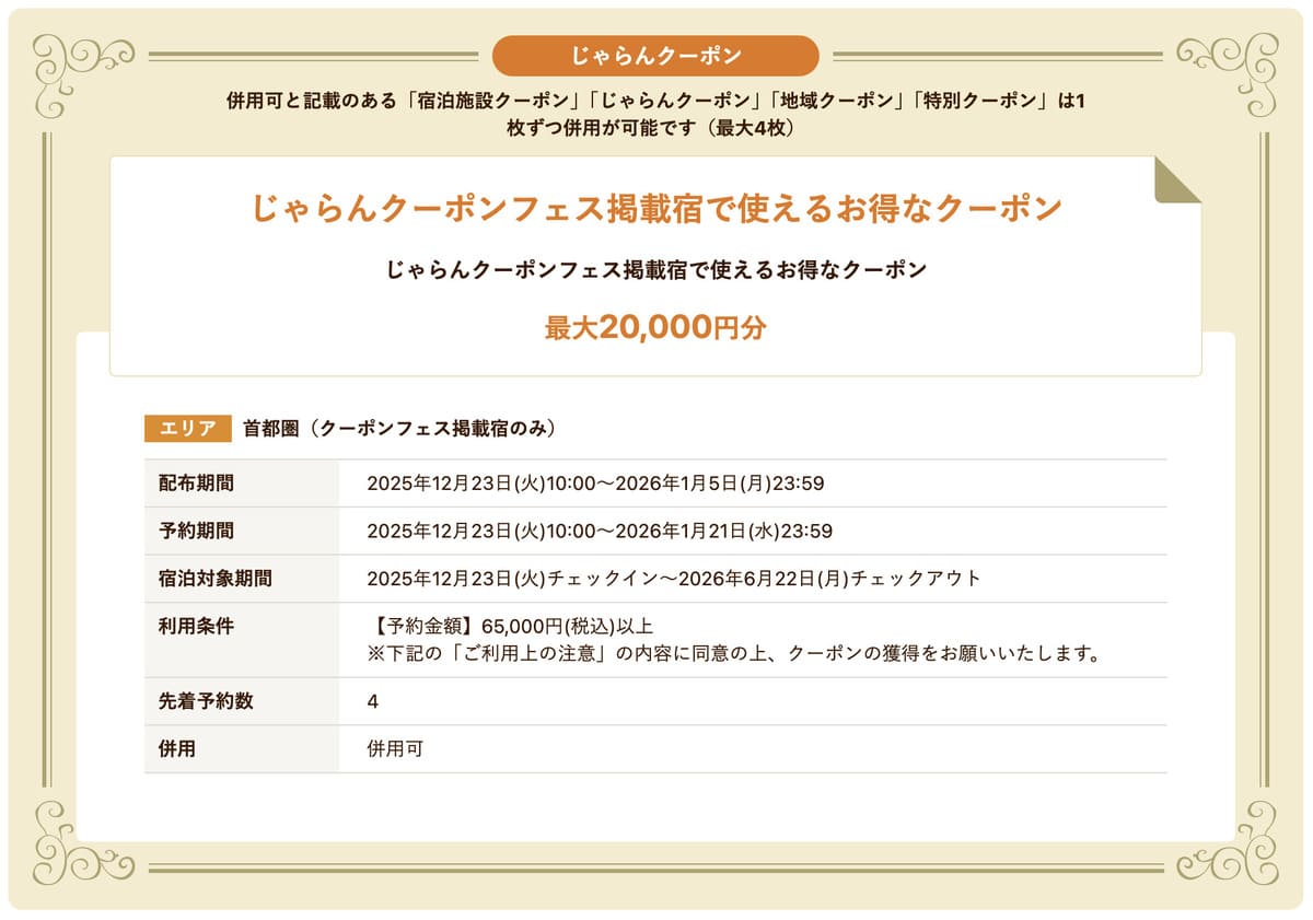 じゃらんクーポン予約対象期間を確認