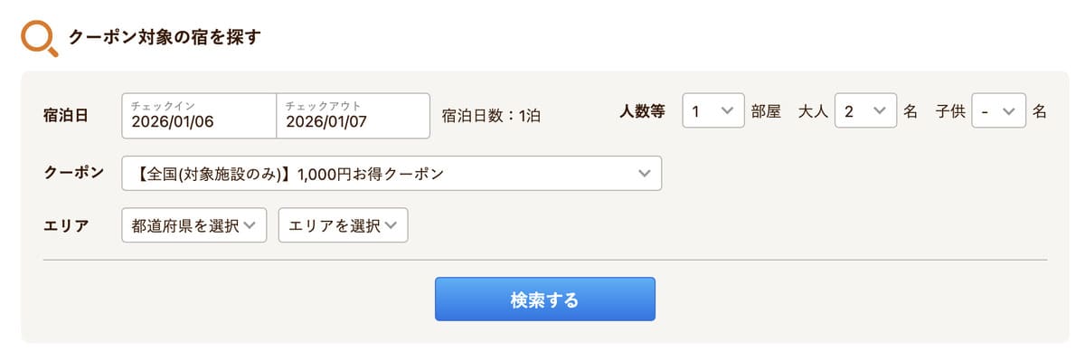 宿泊施設クーポンと特別クーポンの対象宿確認方法