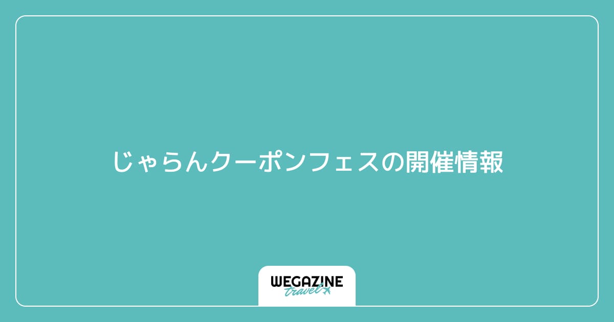 じゃらんクーポンフェスの開催情報
