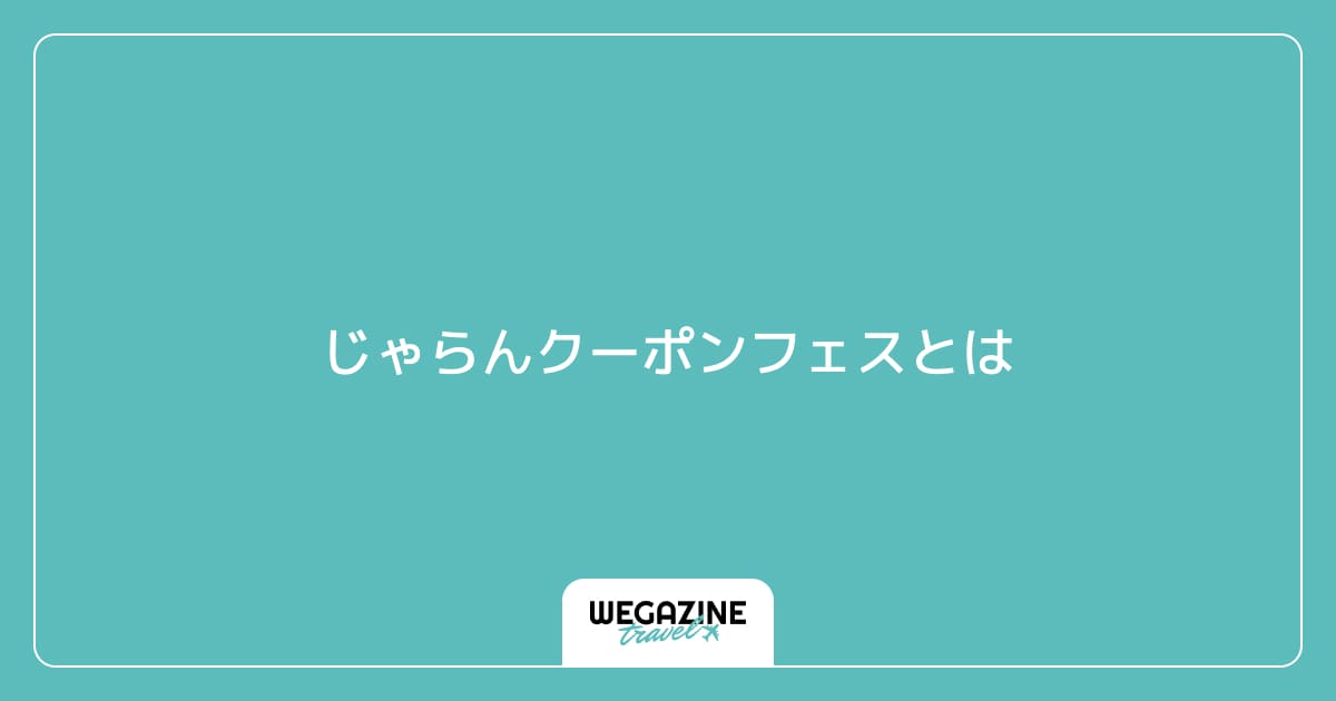 じゃらんクーポンフェスとは