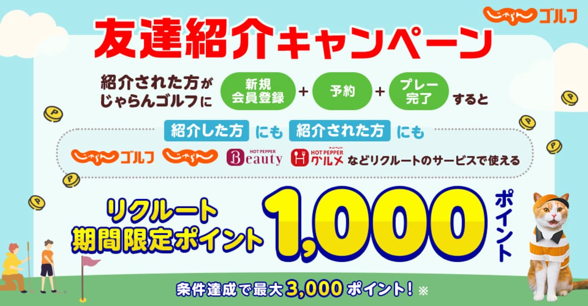 じゃらんゴルフの友達紹介キャンペーン