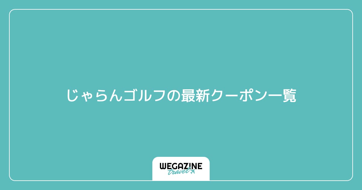 じゃらんゴルフの最新クーポン一覧
