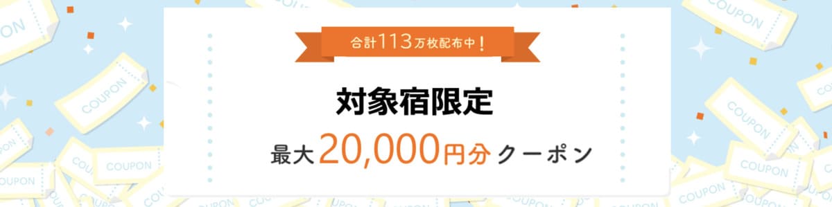 対象宿限定で使えるクーポン