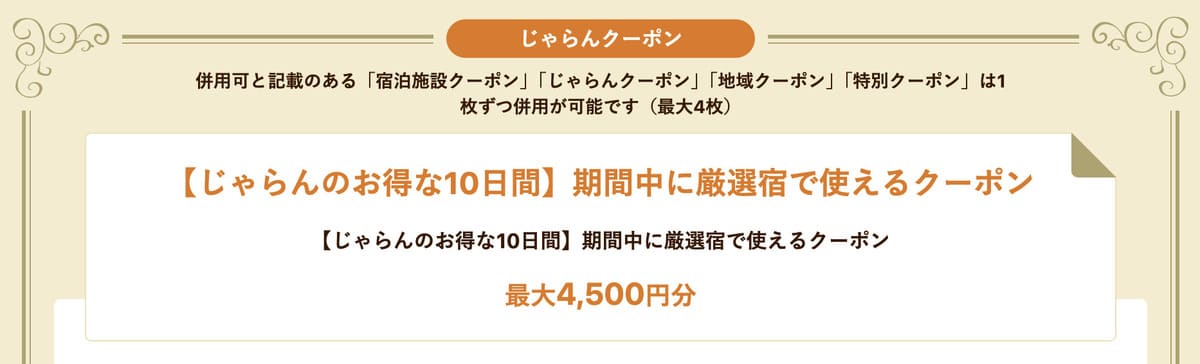 厳選宿で使えるクーポン