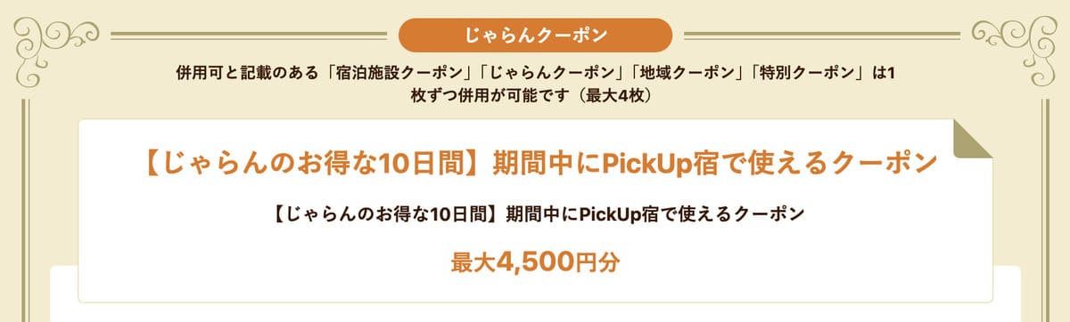 ねこの日のPickUp宿クーポン
