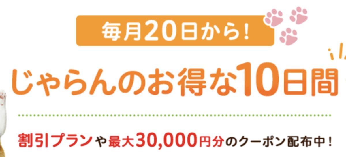 じゃらんパックのお得な10日間